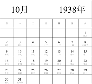 1938年日历